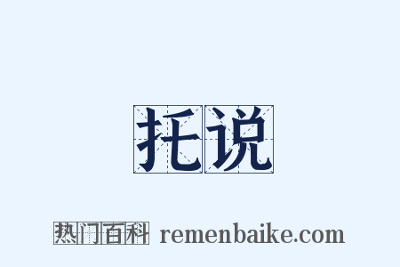 托说是什么意思的图片